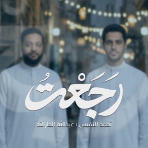 || إلهي رجعت || أحمد النفيس - عبدالله الجارالله || - Single