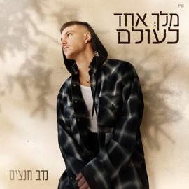 מלך אחד לעולם Nadav Hanzis