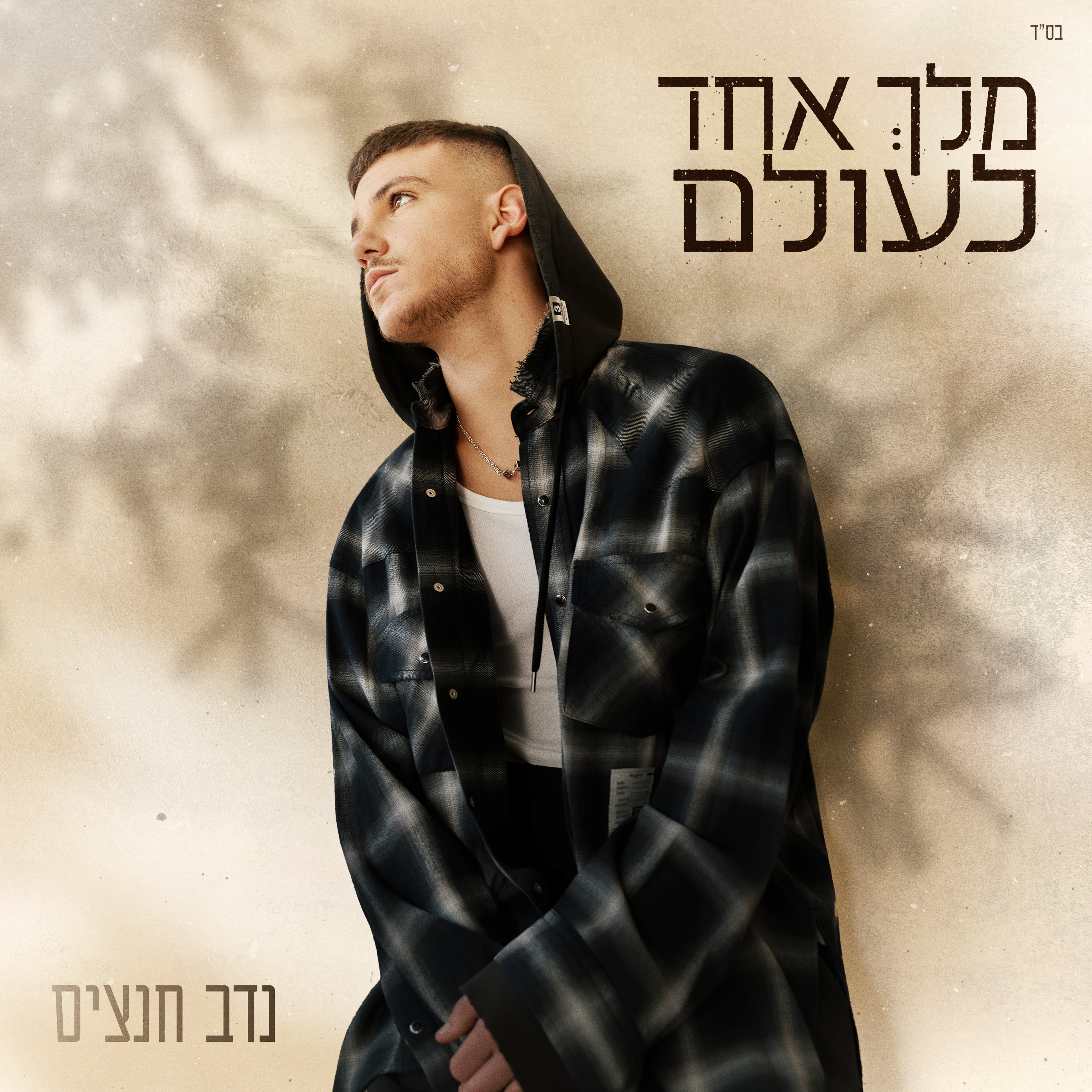 מלך אחד לעולם - Single