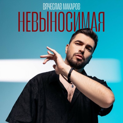 Невыносимая - Single