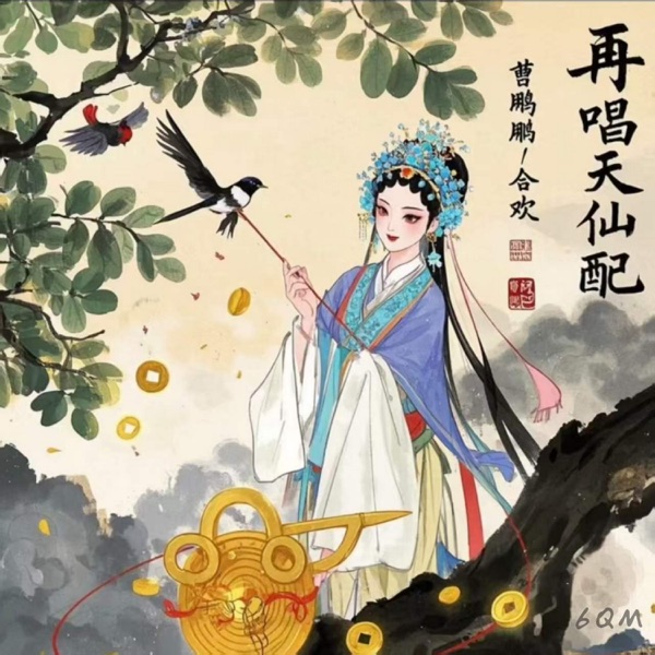 再唱天仙配 - Single