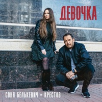 Девочка - Single - Соня Белькевич & Крестов