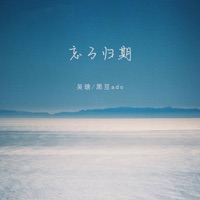 忘了归期 (Dj光头版) - Single - 吴瑭 & 黑豆ado