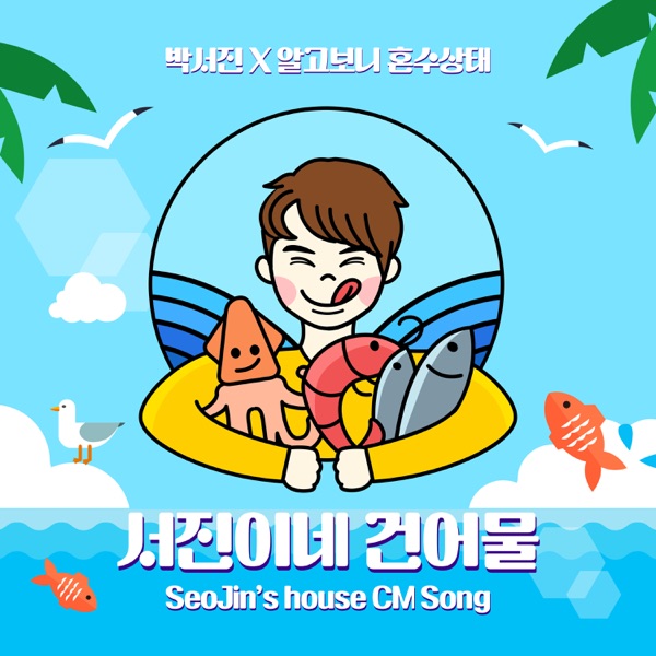 서진이네 건어물 - Single