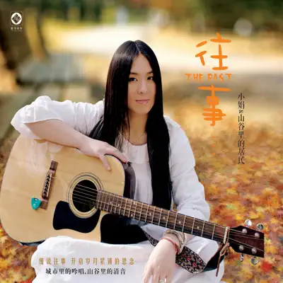 小娟&山谷裡的居民Discography - All albums, singles, EPs, and other