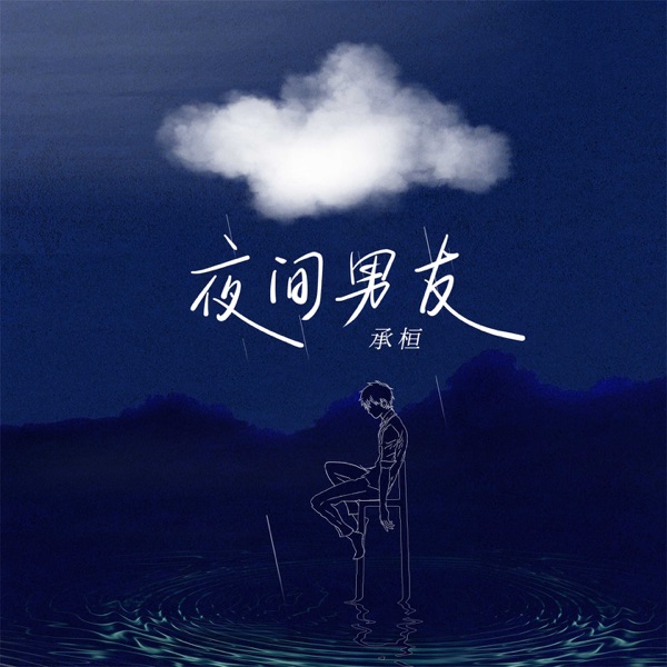 夜间男友 - Single