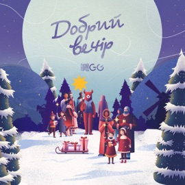 Добрий вечір (Колядка) GG ГуляйГород