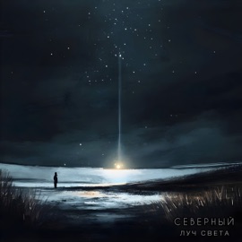 Северный луч света HANT