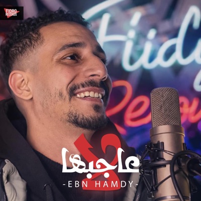 La 3agebha - لا عاجبها (feat. Ebn Hamdy) - Single