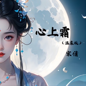心上霜 (温柔版) - Single