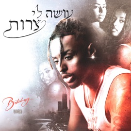 עושה לי צרות Balishag