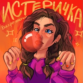 Истеричка Воскресенский