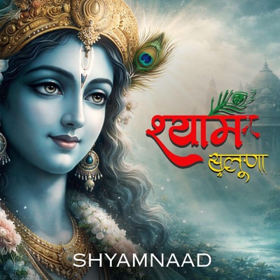 Shyaam Saluna | Nandu ji | Peepli 2 | Khatushyam Bhajan 2026 (feat. Saket Bairoliya) - Single