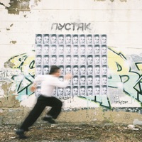 Пустяк - Single - СВЯЗЬ