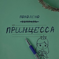 Принцесса - Single - Поколено