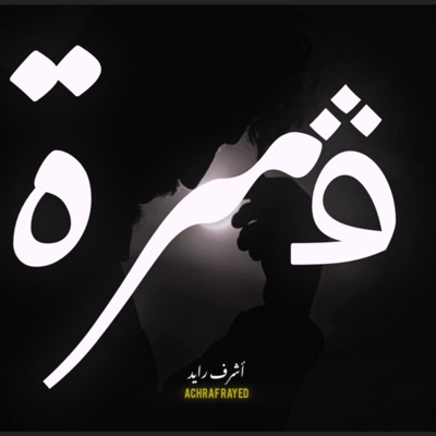 ڨمرة - Gemra - Single