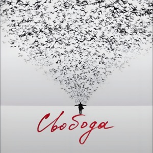 Свобода