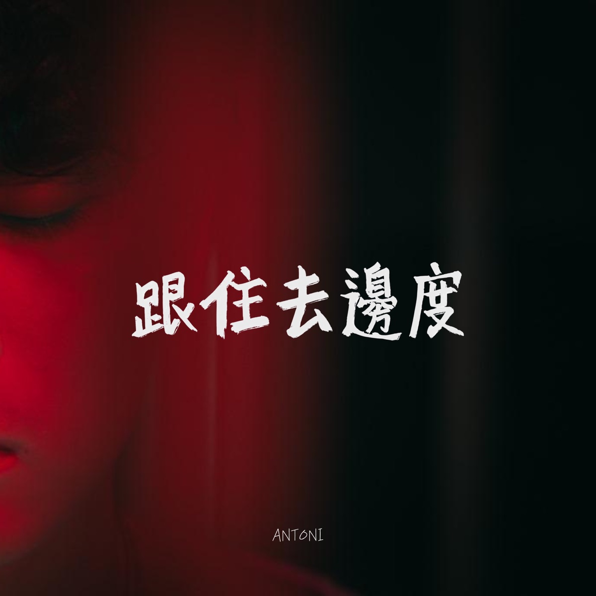 Antoni - 跟住去邊度 - Single (2025) [iTunes Plus AAC M4A]-新房子