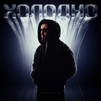 Холодно - Single - RUSSO