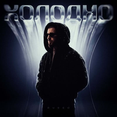 Холодно - Single