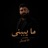 ما يبيني