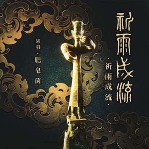 祈雨成流 - Single