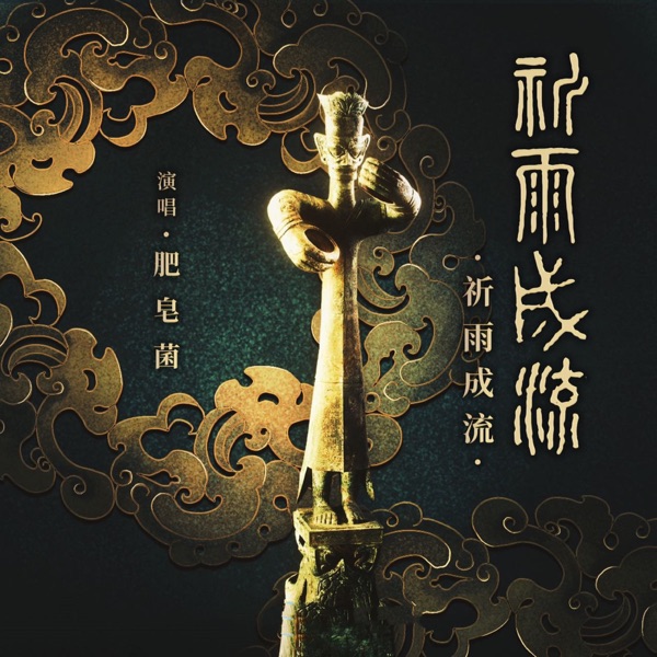 祈雨成流 - Single