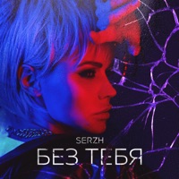 Без тебя - Single - SERZH