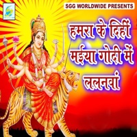 Hamra Kre Dihi Maiya Godi Me Lalanva - Single - Kumar Santosh