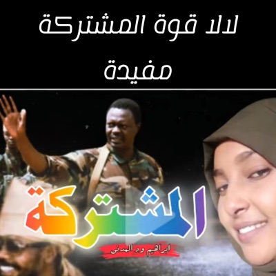 عوضية عزاب - لالا لالا قوات المشتركة مفيدة بري بور