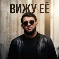 ВИЖУ ЕЁ - Single - Ислам Итляшев