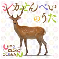 シカせんべいのうた - Single - 鹿乃子のこ (CV.潘めぐみ) & 虎視虎子 (CV.藤田 咲)