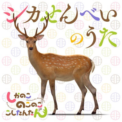 シカせんべいのうた-thumbnail