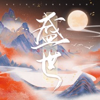 盛世 - Single - 兰音Reine