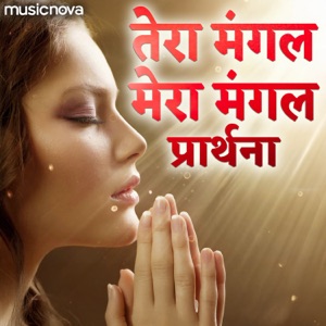 Tera Mangal Mera Mangal Prarthna