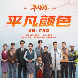 《平凡颜色》(电影《平凡英雄》片头曲)