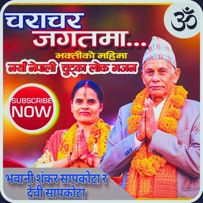 नयाँ नेपाली लोक तथा चुट्का भजन Vajan2079 Bhawanai Shankar Sapkota Devi Sapkota Nepali New Bhajan. - EP