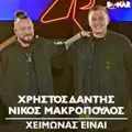 HEIMONAS EINAI