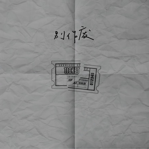 别作废 - Single