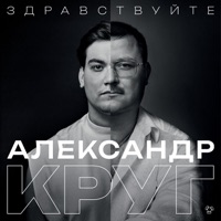 Здравствуйте (feat. Михаил Круг) - Александр Круг