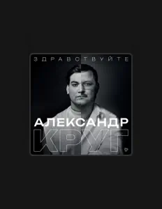 Listen to Александр Круг, watch music videos, read bio, see tour dates & more!