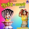 Gurjar Ka Bhadwo Aagyo - Single