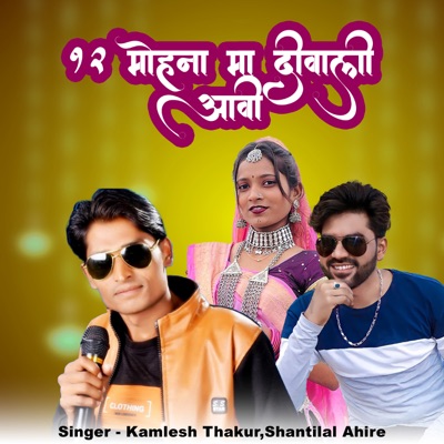 12 Mahina Ma Diwali Aawi Adivasi - EP