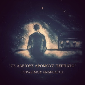 Se adeious dromous perpato