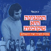 המנגינה היא שקובעת (מחווה לשירי יאיר רוזנבלום) - Single - כאן גימל