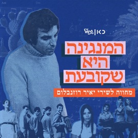 הייתי נער Jimbo J, Nunu & כאן גימל