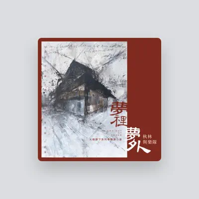 Listen to 秋林, watch music videos, read bio, see tour dates & more!