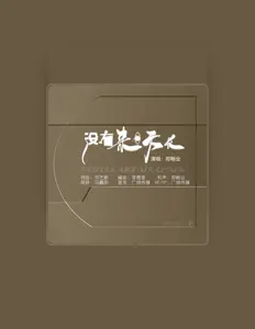 Ouça 郑畅业, assista a videoclipes, leia a biografia, veja as datas das turnês e mais!