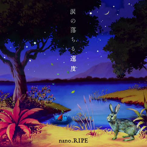 貴重!】 ナノライプ キミンチへ/キミノウタ nano.RIPE