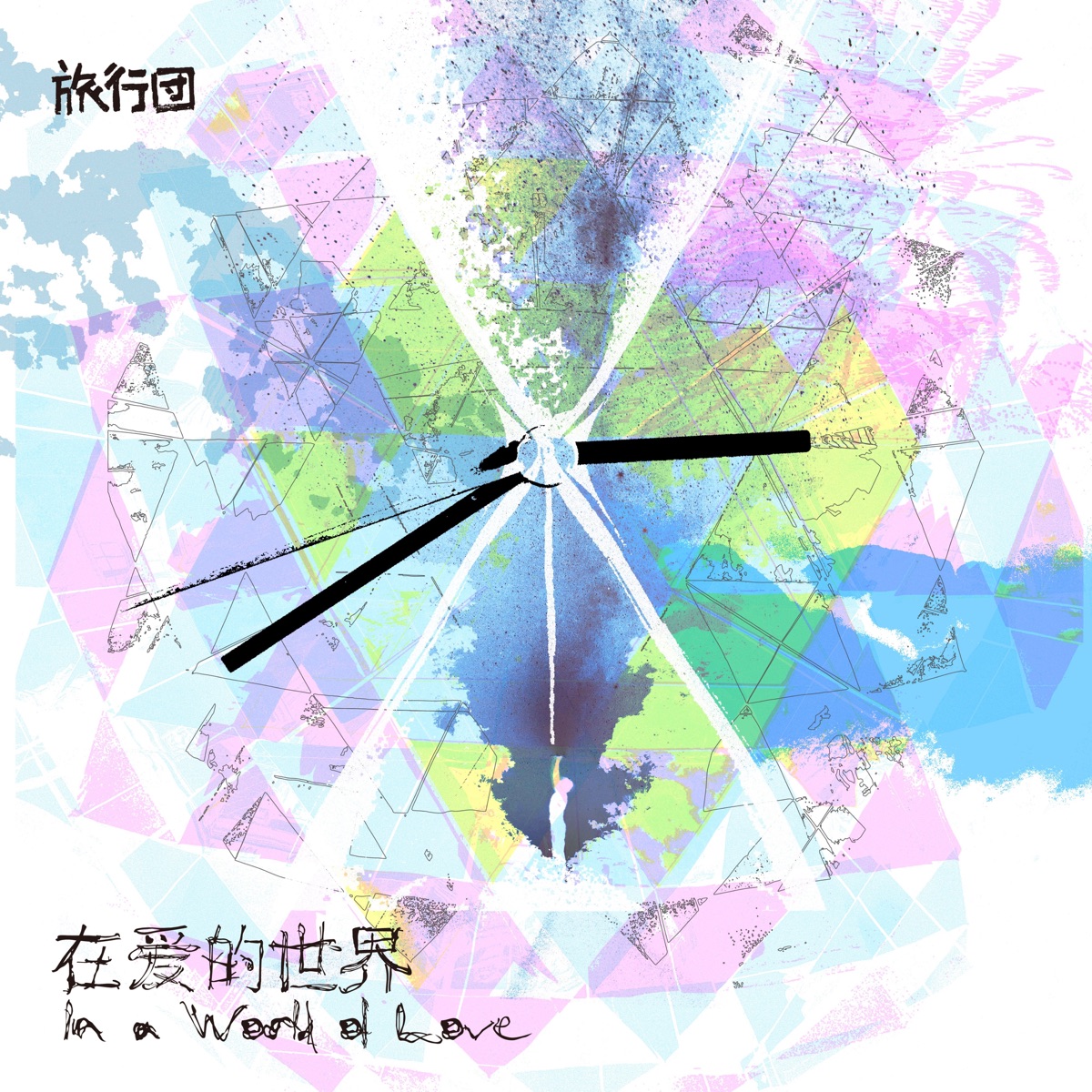 旅行团乐队 - 在爱的世界 - Single (2025) [iTunes Plus AAC M4A]-新房子